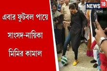 এবার ফুটবল পায়ে সাংসদ-নায়িকা মিমির কামাল এবার ফুটবল পায়ে সাংসদ-নায়িকা মিমির কামাল