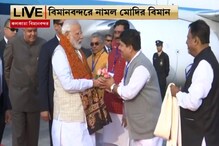 কলকাতায় পৌঁছলেন প্রধানমন্ত্রী, বিমানবন্দরে মোদিকে স্বাগত জানালেন মেয়র কলকাতায় পৌঁছলেন প্রধানমন্ত্রী, বিমানবন্দরে মোদিকে স্বাগত জানালেন মেয়র