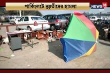 হাওড়া স্টেশনের নতুন পার্কিং লটে দুষ্কৃতী তাণ্ডব হাওড়া স্টেশনের নতুন পার্কিং লটে দুষ্কৃতী তাণ্ডব