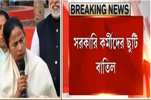 বনধ মোকাবিলায় নির্দেশিকা নবান্নের, সরকারি কর্মীদের ছুটি বাতিল বনধ মোকাবিলায় নির্দেশিকা নবান্নের, সরকারি কর্মীদের ছুটি বাতিল