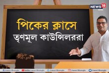 ‘লবি নয়, কাজ করুন’,  তৃণমূল কাউন্সিলরদের জন্য কড়া দাওয়াই পিকে-র