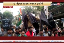 ‘গো ব‍্যাক মোদি’ বার্তা দিয়ে মিছিল পড়ুয়াদের, শহরজুড়ে মোদি বিরোধী বিক্ষোভ