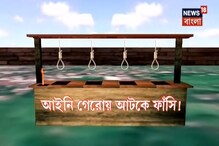 ফের পেছলো ধর্ষকদের ফাঁসি, আইনি গেড়োয় বারবার আটকে যাচ্ছে অপরাধীদের শাস্তি ফের পেছলো ধর্ষকদের ফাঁসি, আইনি গেড়োয় বারবার আটকে যাচ্ছে অপরাধীদের শাস্তি
