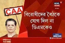 #CAA: কংগ্রেসের তরফে ডাকা বৈঠকে থাকছেন না সপা,ডিএমকে