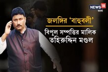 জলঙ্গি কাণ্ডে মূল অভিযুক্ত কে এই ‘বাহুবলী’ তাহিরুদ্দিন জলঙ্গি কাণ্ডে মূল অভিযুক্ত কে এই ‘বাহুবলী’ তাহিরুদ্দিন