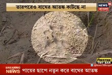 একাধিক জায়গায় মিলছে অজানা বস্তুর পায়ের ছাপ, আতঙ্কিত সাধারণ মানুষরা