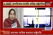নির্ভয়াকাণ্ডে দোষী মুকেশ সিং-এর প্রাণভিক্ষার আরজি খারিজ রাষ্ট্রপতির নির্ভয়াকাণ্ডে দোষী মুকেশ সিং-এর প্রাণভিক্ষার আরজি খারিজ রাষ্ট্রপতির