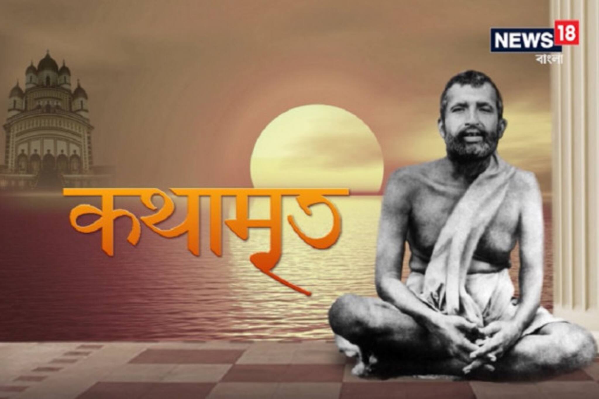 Kathamrito: শ্রীশ্রী রামকৃষ্ণদেবের কথামৃত, পর্ব ২৩১