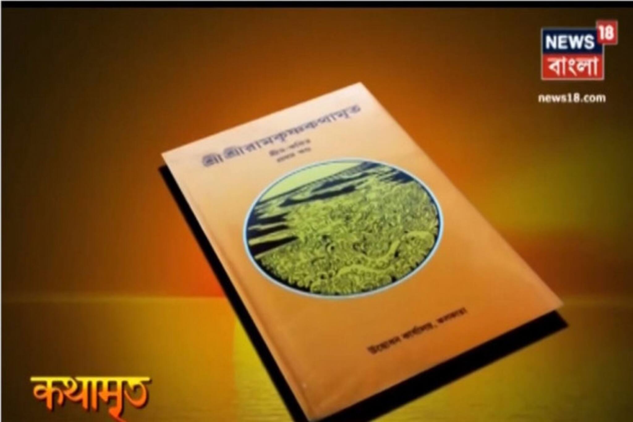 Kathamrito: শ্রীশ্রী রামকৃষ্ণদেবের কথামৃত, পর্ব ২৩৪