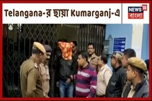 তেলেঙ্গানার ছায়া, কুমারগঞ্জে গণধর্ষণের পর পুড়িয়ে দেওয়া হল কিশোরীর দেহ তেলেঙ্গানার ছায়া, কুমারগঞ্জে গণধর্ষণের পর পুড়িয়ে দেওয়া হল কিশোরীর দেহ