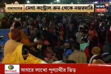 গঙ্গাসাগরে কড়া নিরাপত্তা, মেলা চত্বরে রয়েছে ২৫০ সিসি ক্যমেরা গঙ্গাসাগরে কড়া নিরাপত্তা, মেলা চত্বরে রয়েছে ২৫০ সিসি ক্যমেরা