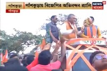 নন্দীগ্রামে না ঢুকতে পারলেও পাঁশকুড়া চলল দিলীপ ঘোষের নেতৃত্বে বিজেপির মিছিল
