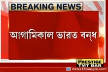বুধবার ভারত বনধের ডাক বামেদের, সমর্থন করল কংগ্রেস বুধবার ভারত বনধের ডাক বামেদের, সমর্থন করল কংগ্রেস