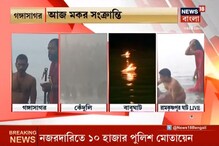 মধ্যরাত থেকেই শুরু হয়েছে মকরের পুণ্যস্নান, দেখে নিন সেই ভিডিও মধ্যরাত থেকেই শুরু হয়েছে মকরের পুণ্যস্নান, দেখে নিন সেই ভিডিও