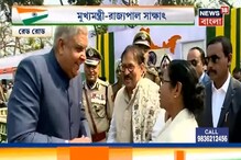 প্রজাতন্ত্র দিবস অনুষ্ঠানে মুখোমুখি মুখ্যমন্ত্রী-রাজ্যপাল,হাসিমুখে কুশল বিনিময় প্রজাতন্ত্র দিবস অনুষ্ঠানে মুখোমুখি মুখ্যমন্ত্রী-রাজ্যপাল,হাসিমুখে কুশল বিনিময়