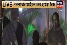 হাওড়া ব্রিজের লাইট অ্যান্ড সাউন্ড উদ্বোধনে মিলেনিয়াম পার্কে মোদি-মমতা হাওড়া ব্রিজের লাইট অ্যান্ড সাউন্ড উদ্বোধনে মিলেনিয়াম পার্কে মোদি-মমতা