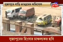 ধর্মঘটে অগ্নিগর্ভ সুজাপুর, অশান্তির দায় কার ? রাজনৈতিক তরজা তুঙ্গে
