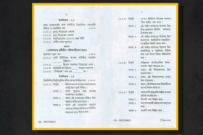 দেখে নিন ২০১৮-এর মাধ্যমিকের ইতিহাস প্রশ্নপত্র৷ পৃষ্ঠা ৫-৬