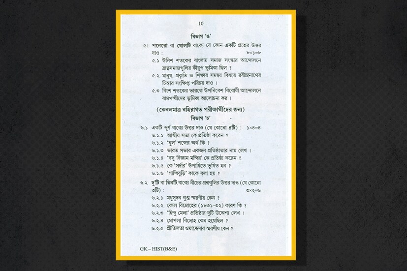 দেখে নিন ২০১৮-এর মাধ্যমিকের ইতিহাস প্রশ্নপত্র৷ পৃষ্ঠা ১০