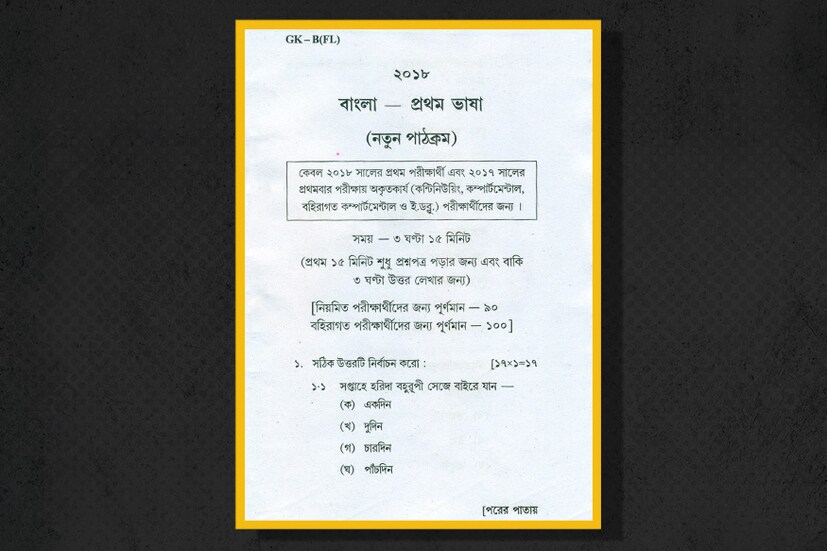 দেখে নিন ২০১৮-এর মাধ্যমিকের বাংলা প্রশ্নপত্র৷ পৃষ্ঠা ১