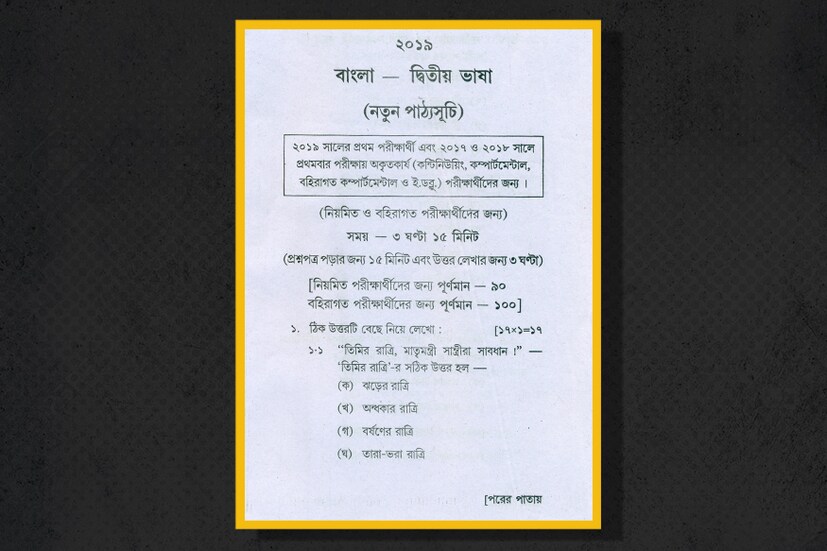 দেখে নিন ২০১৯-এর মাধ্যমিকের বাংলা প্রশ্নপত্র৷ পৃষ্ঠা ১