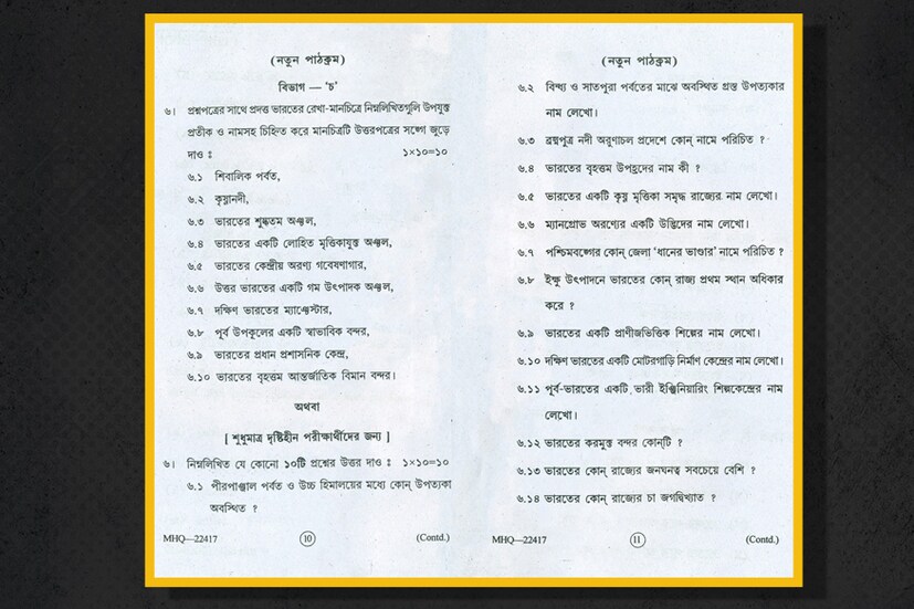  দেখে নিন ২০১৮-এর মাধ্যমিকের ভূগোল প্রশ্নপত্র৷ পৃষ্ঠা ৬
