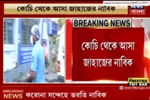 করোনা আতঙ্ক কলকাতাতে ! কোচি থেকে আসা জাহাজের নাবিক ভর্তি বেলেঘাটা আইডিতে করোনা আতঙ্ক কলকাতাতে ! কোচি থেকে আসা জাহাজের নাবিক ভর্তি বেলেঘাটা আইডিতে