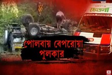 হুগলির পোলবায় পুলকার দুর্ঘটনা ! দেখুন ঠিক কি হয়েছিল !
