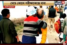 বাবার কাঁধে চড়ে মাধ্যমিক পরীক্ষা দিতে পৌঁছল মেয়ে ! দেখুন ভিডিও