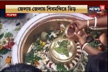 জেলায় জেলায় শিবমন্দিরে ভিড় জেলায় জেলায় শিবমন্দিরে ভিড়
