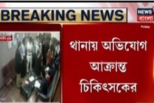 থানায় অভিযোগ সিএমআরআই কাণ্ডে আক্রান্ত চিকিৎসকের ! দেখুন ভিডিও