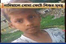 নাদিয়ালে বোমা ফেটে মৃত্যু শিশুর ! বল ভেবে বোমা নিয়ে খেলতে গিয়েই বিপত্তি !