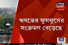 ঋষভের অবস্থার অবনতি ঘটেছে, বাড়ছে ফুসফুসে সংক্রমণ ! দেখুন ভিডিও