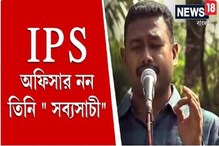 কোমরে বন্দুক আর হাতে গিটার, IPS অফিসার নন তিনি " সব্যসাচী" কোমরে বন্দুক আর হাতে গিটার, IPS অফিসার নন তিনি " সব্যসাচী"