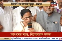 মরদেহের পাশে দাঁড়িয়ে তাপস পালের মৃত্যুর জন্য কেন্দ্রকেই নিশানা মুখ্যমন্ত্রীর