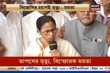 মরদেহের পাশে দাঁড়িয়ে তাপস পালের মৃত্যুর জন্য কেন্দ্রকেই নিশানা মুখ্যমন্ত্রীর মরদেহের পাশে দাঁড়িয়ে তাপস পালের মৃত্যুর জন্য কেন্দ্রকেই নিশানা মুখ্যমন্ত্রীর