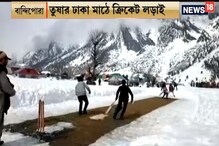সবুজ মাঠ নয়, বরফে ঢাকা কাশ্মীরেই পিচ বানিয়ে চলছে ক্রিকেট, দেখুন... সবুজ মাঠ নয়, বরফে ঢাকা কাশ্মীরেই পিচ বানিয়ে চলছে ক্রিকেট, দেখুন...