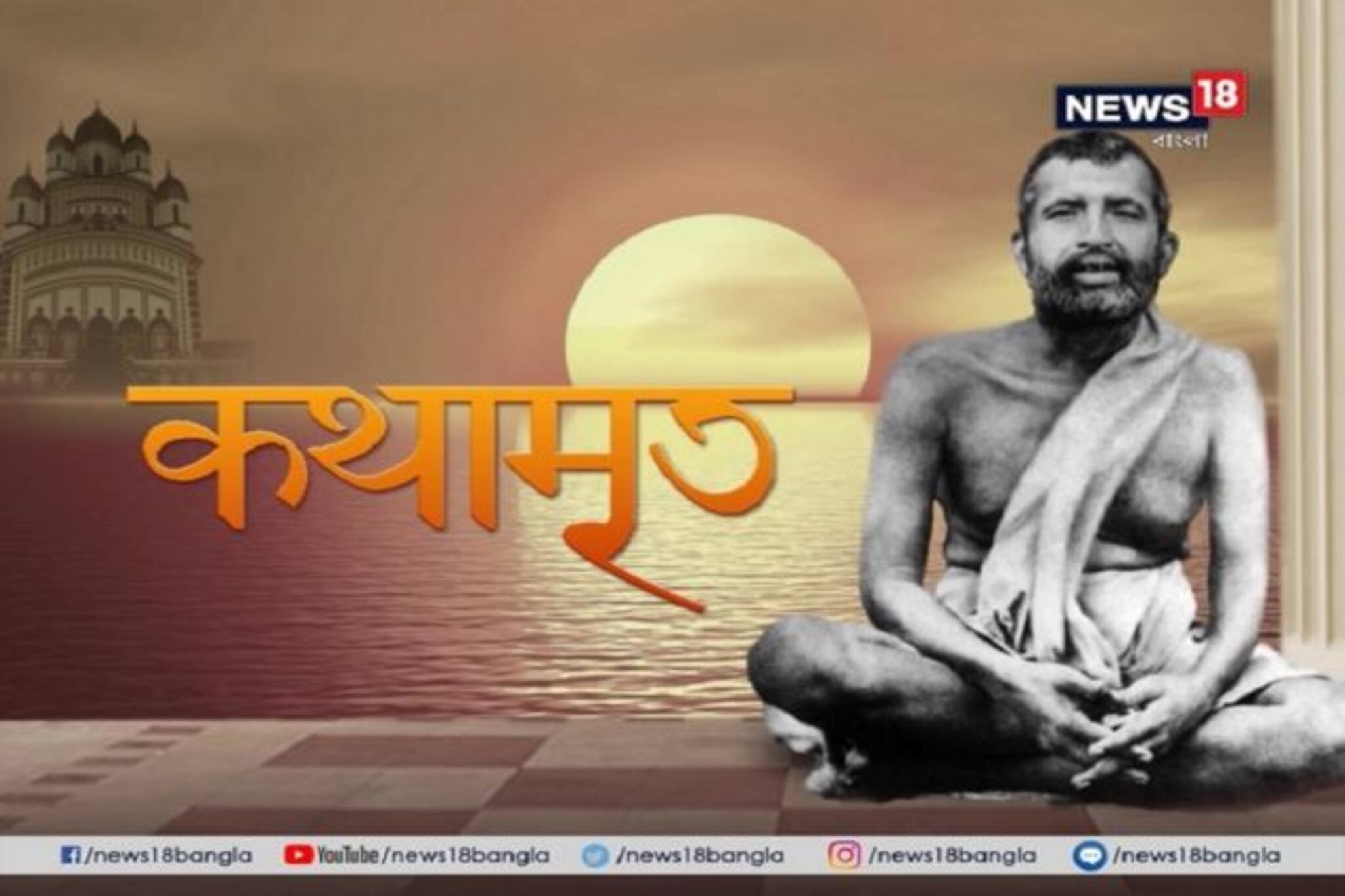 Kathamrito: শ্রীশ্রী রামকৃষ্ণদেবের কথামৃত, পর্ব ২৫৩