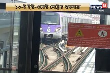 অপেক্ষার অবসান, বৃহস্পতিবার থেকে চালু হতে চলেছে ইস্ট-ওয়েস্ট মেট্রো অপেক্ষার অবসান, বৃহস্পতিবার থেকে চালু হতে চলেছে ইস্ট-ওয়েস্ট মেট্রো