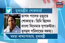 তাপস পালের মৃত্যুতে কী বললেন মমতা? দেখুন ভিডিও