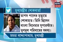 তাপস পালের মৃত্যুতে কী বললেন মমতা? দেখুন ভিডিও তাপস পালের মৃত্যুতে কী বললেন মমতা? দেখুন ভিডিও