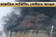 বাইপাসে মারুতি সার্ভিস সেন্টারে আগুন, দেখুন ভিডিও... বাইপাসে মারুতি সার্ভিস সেন্টারে আগুন, দেখুন ভিডিও...