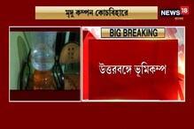 ভূমিকম্পের জেরে কেঁপে উঠল উত্তরবঙ্গের একাধিক এলাকা ভূমিকম্পের জেরে কেঁপে উঠল উত্তরবঙ্গের একাধিক এলাকা
