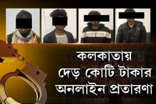 কলকাতায় দেড় কোটি টাকার অনলাইন প্রতারণা ! পুলিশের জালে Jamtara Gang-এর ৫