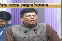 ইস্ট-ওয়েস্ট মেট্রো প্রকল্প নিয়ে রাজ্যকেই নিশানা করলেন রেলমন্ত্রী, শুনুন... ইস্ট-ওয়েস্ট মেট্রো প্রকল্প নিয়ে রাজ্যকেই নিশানা করলেন রেলমন্ত্রী, শুনুন...