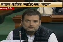 মোদিকে ‘লাঠিপেটা’ নিয়ে রাহুলের মন্তব্যে তুমুল হইচই সংসদে, দেখুন