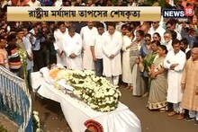 গান স্যালুটে রাষ্ট্রীয় মর্যাদায় বিদায় তাপস পাল, হাউহাউ করে কান্না, দেখুন ভিডিও