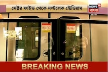 প্রতীক্ষার অবসান, আজ থেকেই ইস্ট-ওয়েস্ট মেট্রো পরিষেবা প্রতীক্ষার অবসান, আজ থেকেই ইস্ট-ওয়েস্ট মেট্রো পরিষেবা