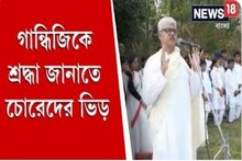 গান্ধিজিকে শ্রদ্ধা জানাতে চোরেদের ভিড়, বিস্ফোরক বিশ্বভারতীর উপাচার্য
