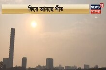রবিবার ফিরছে জাঁকিয়ে শীত, দেখুন আবহাওয়ার পূর্বাভাস রবিবার ফিরছে জাঁকিয়ে শীত, দেখুন আবহাওয়ার পূর্বাভাস